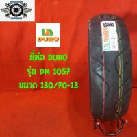 ราคา 130/70-13 รุ่น DM1057 ยี่ห้อ DURO (4143244687)