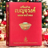 ราคา หนังสือ เครื่องถ้วยเบญจรงค์ และลายน้ำทอง [ปกแข็ง+กล่อง] (43104563095)