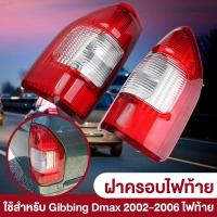 ราคา ไฟท้าย ดีแม็ก ชุดไฟท้าย เสื้อไฟท้าย ISUZU D-MAX ปี 2002-2006 ข้างซ้าย ข้างขวา (ไม่มีหลอดไฟไม่มีชุดสายไฟ) (41209259349)