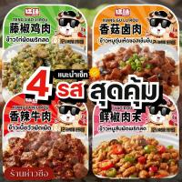 ราคา รวม 4 รส ข้าวไก่ผัดพริกสด ข้าวหมูตุ๋นเห็ดซอสเข็มข้น ข้าวเนื้อวัวผัดเผ็ด ข้าวหมูสับผัดพริกสด ข้าวอุ่นพร้อมทาน สไตล์ฉงฉิ่ง (47402574485)