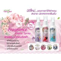 ราคา น้ำหอมฉีดผ้า แคร์เธอมี 3 กลิ่นให้เลือก พิ้งค์กี้ เมโลดี้ สกายเฟรช ผ้าหอมยาวนาน ลดการสะสมของเชื้อโรค (19569080413)