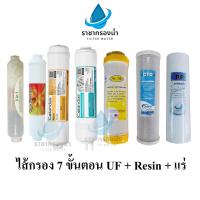 ราคา COLANDAS ไส้ กรองน้ำ 7 ขั้นตอน UF+Resin+แร่ เพิ่มควาละเอียด ดูดซับหินปูน เพิ่มแร่ธาตุ ฟิลเตอร์กรองน้ำ กรองน้ำ กรอง (28801518496)
