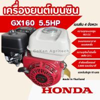 ราคา เครื่องยนต์เบนซิน 4 จังหวะ HONDA รุ่น GX160 #honda #GX160 #เครื่องยนต์เบนซิน (41473100937)