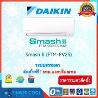 ราคา แอร์บ้านติดผนัง พร้อมติดตั้ง DAIKIN รุ่น Smash II (FTM-PV2S) ระบบธรรมดา 9000-28000 BTU (4666163496)