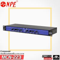 ราคา myNPE 223 MCN223 ครอส 2ทาง ครอสโอเวอร์สเตอริโอ 2 way อิเล็กทรอนิกส์ครอสโอเวอร์ 223 crossover สินค้าของแท้ (5576968016)
