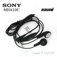 ราคา หูฟัง SONY หูฟังเอียร์บัด Earbuds Sony MH410C หูฟังมีไมค์ สายยาว1.2เมตร (3584318146)