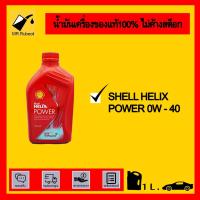 ราคา Shell Helix Power 0w-40 1L. (8766754992)