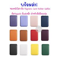 ราคา ซองหนังใส่บัตร การ์ด Magnetic Card Holder Wallet มีแม่เหล็ก ติดMagsafe สำหรับโทรศัพท์ทุกรุ่น ใส่นามบัตรได้ (18495877054)