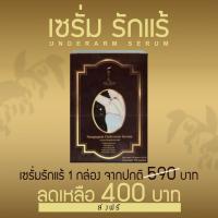 ราคา เซรั่มรักแร้นางงาม อันเดอร์อาร์มเซรั่ม (4859725497)