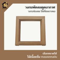 ราคา วงกบพัดลมดูดอากาศ วงกบช่องลม วงกบไม้เคี่ยมเกรดเอ สำหรับพัดลมขนาด 24.5x24.5 29.5x29.5 34.5x34.5 ซม.(วัดขอบใน) (8774593209)