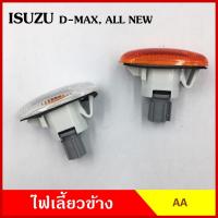 ราคา AA ไฟเลี้ยวข้าง D-MAX DMAX ALL NEW ISUZU กระบะ อีซูซุ ดีแมก 2003 2007 2012 เกรดA ไฟเลี้ยวแก้ม อันละ (22757627168)