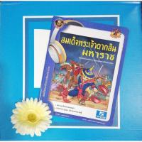 ราคา สมเด็จ​พระ​เจ้าตากสิน​มหาราช​ (9786162137501) (6677620398)