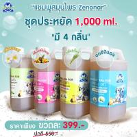 ราคา Zenonar แชมพูสมุนไพรอาบน้ำสุนัข 1000 ml. (9106776218)