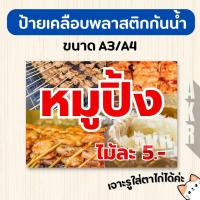 ราคา ป้ายเคลือบ หมูปิ้ง เมนูอาหารตามสั่ง เคลือบกันน้ำ ทนทาน ใช้งานร้านอาหาร A4 A3 (43707475038)