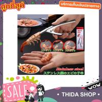 ราคา ที่แกะเปลือกกุ้งสแตนเลส ที่แกะกุ้ง ที่แกะกุ้งสด ที่ปลอกเปลือก กุ้ง ที่แกะกั้ง ที่ปลอกเปลือกกุ้ง แบบสแตนเลส T1402 (9332155231)