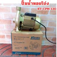 ราคา TT.TOOLS Kanto ปั๊มหอยโข่ง ปั๊มน้ำ ปั๊มน้ำหอยโข่ง KT-CPM-130 TOOLS (28592752531)