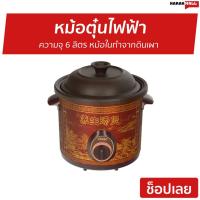 ราคา หม้อตุ๋นไฟฟ้า Otto ความจุ 6 ลิตร หม้อในทำจากดินเผา รุ่น SC-208 - หม้อตุ๋น (9085668429)