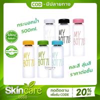 ราคา กระบอกน้ำ My bottle 500ml คละสี สุ่มสี ขวดน้ำพลาสติก กระบอกใส่น้ำ ราคาถูก กระบอกน้ำ คุณภาพ (16993266955)