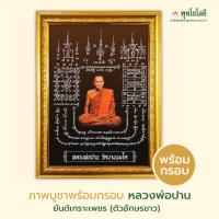 ราคา พุทโธโลยี ภาพบูชา หลวงพ่อปาน วัดบางนมโค ยันต์เกราะเพชร สีขาว (ขนาด A4) (พร้อมกรอบรูป) (27004781156)