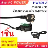 ราคา สาย Power คอมพิวเตอร์ (สาย AC Power) 1.8 M (0.75mm) แบบหนาอย่างดี ทนทานความร้อนได้ดี **หัวกลม 2 ขา 3 รู** ก้นเต็ม (8455075366)