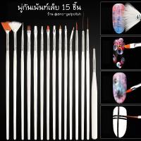 ราคา ชุดพู่กันทำเล็บ 15ชิ้น พู่กันเพ้นท์เล็บ (20127016876)