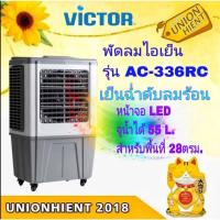 ราคา พัดลมไอเย็น VICTOR รุ่น AC-336RC (7618688326)