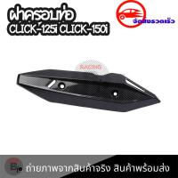 ราคา ฝาครอบท่อ CLICK150i (HONDA CLICK 150i/ฮอนด้า คลิก150i/คลิก 150i) แผงกันท่อไอเสีย / กันร้อนท่อ(0404) (18641006112)