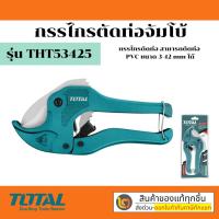 ราคา Total กรรไกรตัดท่อ PVC ขนาด 193 mm รุ่น TTHT-53425 / THT534216 ( PVC Pipe Cutter ) (12932481589)
