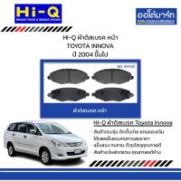 ราคา HI-Q ผ้าดิสเบรค หน้า TOYOTA INNOVA ปี 2004 ขึ้นไป (27464562314)