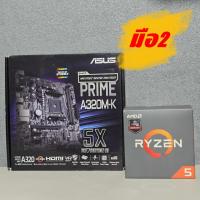 ราคา CPU AMD RYZEN 5 2600X 6C/12T + ASUS A320M -K (AM4) (M-ATX) มือ2 (มีกล่อง) ใช้งานปกติ/ประกัน 7 วัน (42865336867)