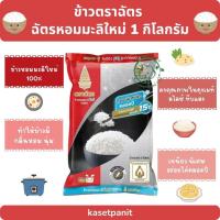 ราคา ฉัตรเพชร (ฟรอยด์) ข้าวหอมมะลิใหม่ 100% (1 kg.) (41024689492)