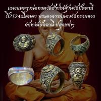 ราคา แหวนหลวงพ่อทวดวัดช้างให้จังหวัดปัตตานีปี2524เนื้อทอง พระอาจารย์นองวัดทรายขาวจังหวัดปัตตานี  ปลุกเสกฯ (40423762053)