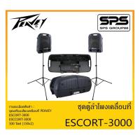 ราคา PORTABLE PA SYSTEM ชุดตู้ลำโพงเคลื่อนที่ รุ่น ESCORT-3000 ยี่ห้อ PEAVEY สินค้าพร้อมส่ง ส่งไวววว 300 วัตต์ (150x2) (12239885287)