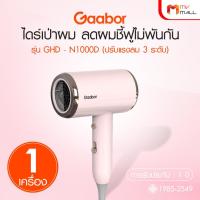 ราคา [1 เครื่อง] Gaabor ไดร์เป่าผม GHD-N1000D ปรับได้ 3 ระดับ มีทั้งลมเย็น ร้อน แห้งไว เสียงรบกวนต่ำ (52250975002)