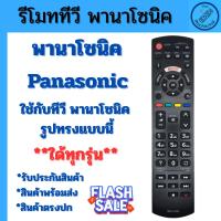 ราคา รีโมททีวี Panasonic รีโมทพานาโซนิค รีโมท Panasonic รวมรุ่น รีโมททีวี Panasonic L1268 ใช้ได้หลายรุ่น ใช้กับทีวีพานาโซนิค (56403116841)