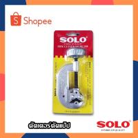 ราคา SOLO คัตเตอร์ตัดแป๊ป Pipe Cutter รุ่น PC330 คัตเตอร์ตัดแป๊บ คัตเตอร์ตัดท่อ คัตเตอร์ตัดท่อทองแดง ขนาด3-30มิล (21627476797)