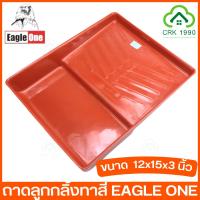 ราคา EAGLE ONE ถาดทาสี ถาดลูกกลิ้ง ถาดลูกกลิ้งทาสี หนา ทนทาน ใส่ลูกกลิ้งได้ใหญ่สูงสุด 10 นิ้ว (11198901076)