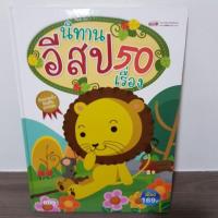 ราคา นิทานอีสป นิทานอีสป 50 เรื่อง หนังสือเด็กมือสอง นิทานมือสอง นิทานไทย (4919315977)