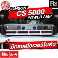 ราคา COMSON CS 5000 เพาเวอร์แอมป์ CS5000 POWER AMP แบบหม้อแปลง Class AB รุ่นใหม่ มี ครอสโอเวอร์ในตัว PA SOUND CENTER พีเอ (7069892279)