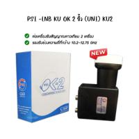ราคา LNB หัวรับสัญญาณ KU-Band Psi ok-2 (Universal) (ใช้กับจานทึบแยกอิสระ2จุด) สินค้าพร้อมจัดส่ง ส่งไว (27726783408)