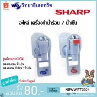 ราคา SHARP อะไหล่ ชุดหัวก๊อกจ่ายน้ำเย็น เครื่องทำน้ำร้อน-น้ำเย็น (10649087907)