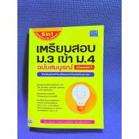 ราคา หนังสือ Think Beyond ธิงค์บียอนด์ เตรียมสอบ ม.3 เข้า ม.4 ฉบับสมบูรณ์ (ISBN:9786162365911)