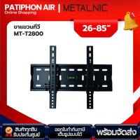 ราคา ขาแขวนทีวี METALNIC (เหล็กอย่างดี ลองรับน้ำหนักได้เยอะ) ไม่รวมติดตั้ง (22662036553)
