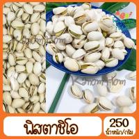 ราคา พิสตาชิโอ้ อบ Pistachio USA 250g เกรดA100% พิตา พิสตา (6859166216)