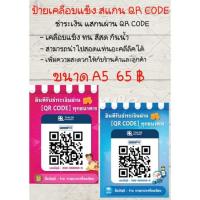 ราคา ป้ายเคลือบแข็ง สแกน QR CODE (1แถม1) (15141774724)