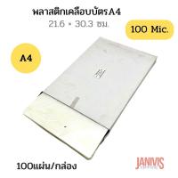 ราคา พลาสติกเคลือบบัตร EASYBIND A4*100 MICRON (LAMINATING FILM) (19480594980)