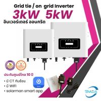 ราคา Deye TMDA ประกัน 10 ปี 3kw 5kw Inverter On grid อินเวอเตอร์ ออนกริด Solar โซล่าเซลล์ 3kw 5kw 1phase (15991198607)
