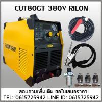 ราคา เครื่องตัดพลาสม่า CUT80GT 380V RILON ตัดโลหะทุกดชนิด (11820852993)