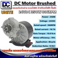 ราคา UNITE รุ่น MY-1016Z3 มอเตอร์ทดเกียร์ 24V 350W 306RPM แบบ แปรงถ่าน DC Brushed Motor With Gear (22787115536)