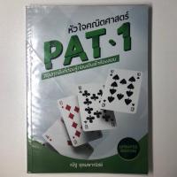 ราคา หนังสือ หัวใจคณิตศาสตร์ Pat 1 by ณัฐ อุดมพาณิชย์ (6544507211)